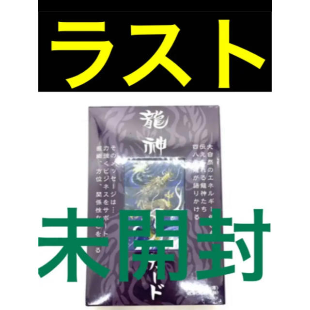 【新品未開封】龍神カード　七海虹　オラクルカード  タロットカード
