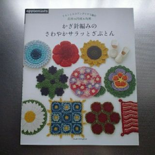 アサヒシンブンシュッパン(朝日新聞出版)のかぎ針編みのさわやかサラッとざぶとん リネンとエコアンダリヤで編む花座＆円座＆角(趣味/スポーツ/実用)