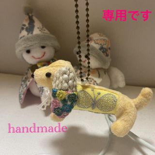 ハンドメイド ミナペルホネン ダックスちゃんチャーム(ぬいぐるみ)