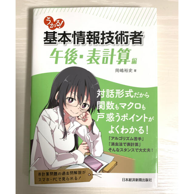 うかる! 基本情報技術者[午後・表計算編] エンタメ/ホビーの本(資格/検定)の商品写真