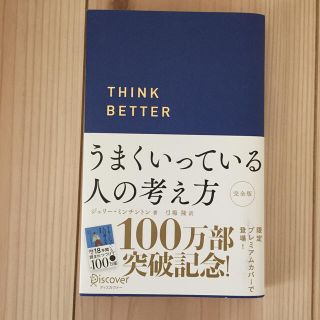 ディスカバード(DISCOVERED)のうまくいっている人の考え方プレミアムカバーＣ(ビジネス/経済)