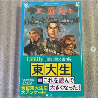 コウダンシャ(講談社)の三国志 1 飛龍の巻　講談社　青い鳥文庫　新品(絵本/児童書)