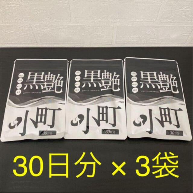 3袋セット☆黒艶小町 60粒入り（30日分）【賞味期限：2023年3月】