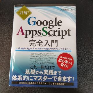 詳解Ｇｏｏｇｌｅ　Ａｐｐｓ　Ｓｃｒｉｐｔ完全入門 Ｇｏｏｇｌｅ　Ａｐｐｓ　＆　Ｇ(コンピュータ/IT)