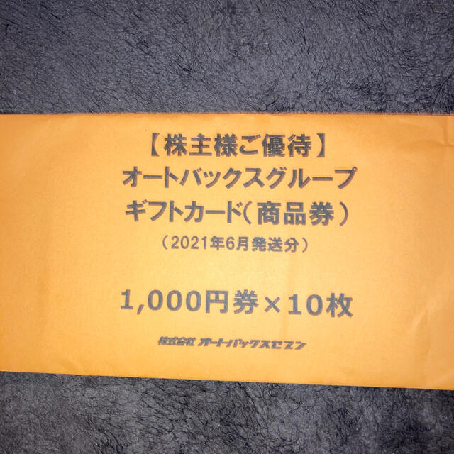 オートバックスセブン株主優待　10000円分チケット