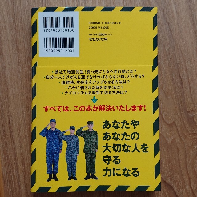 自衛隊防災ＢＯＯＫ 自衛隊ＯＦＦＩＣＩＡＬ　ＬＩＦＥ　ＨＡＣＫ　ＣＨＡ エンタメ/ホビーの本(その他)の商品写真