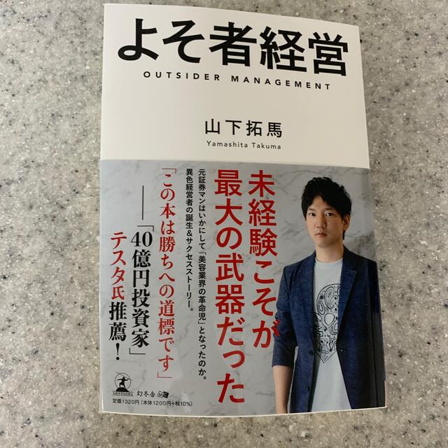 よそ者経営 エンタメ/ホビーの本(ビジネス/経済)の商品写真