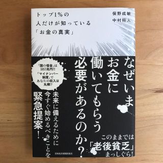 ニッケイビーピー(日経BP)のトップ１％の人だけが知っている「お金の真実」(その他)