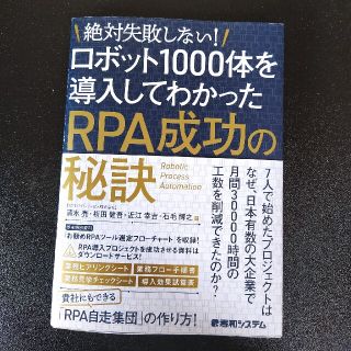 ロボット１０００体を導入してわかったＲＰＡ成功の秘訣 絶対失敗しない！(コンピュータ/IT)