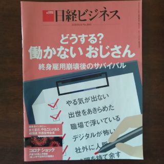 ニッケイビーピー(日経BP)の日経ビジネス「どうする？働かないおじさん」(ビジネス/経済/投資)