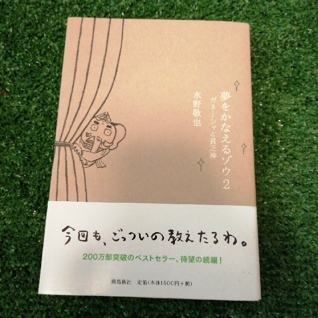 夢をかなえるゾウ ２ エンタメ/ホビーの本(その他)の商品写真