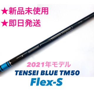 ミツビシケミカル(三菱ケミカル)の新品☆TENSEI BLUE TM50 (S) 2021年モデル 純正スリーブ付(クラブ)