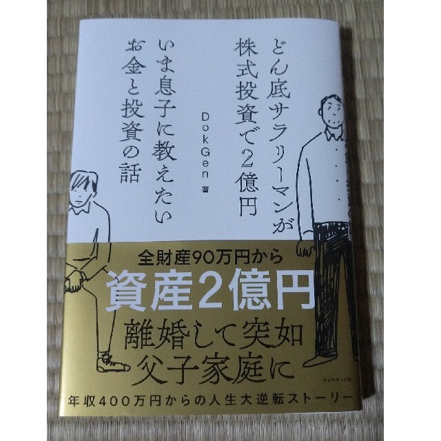 いま息子に教えたいお金と投資の話 どん底サラリーマンが株式投資で２億円 エンタメ/ホビーの本(ビジネス/経済)の商品写真