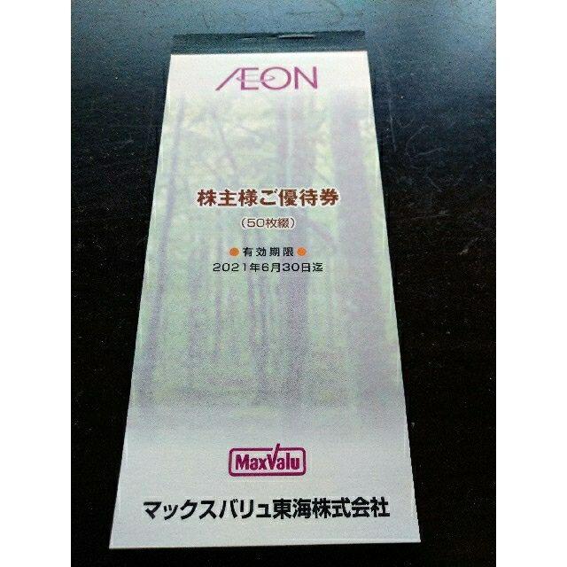 マックスバリュ東海　株主優待　5000円分　2022年6月末まで