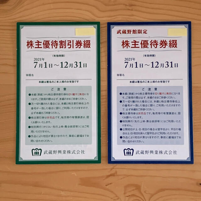 武蔵野興業 株主優待割引券1冊(8枚組) - その他