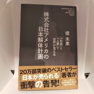 株式会社アメリカの日本解体計画(ビジネス/経済)