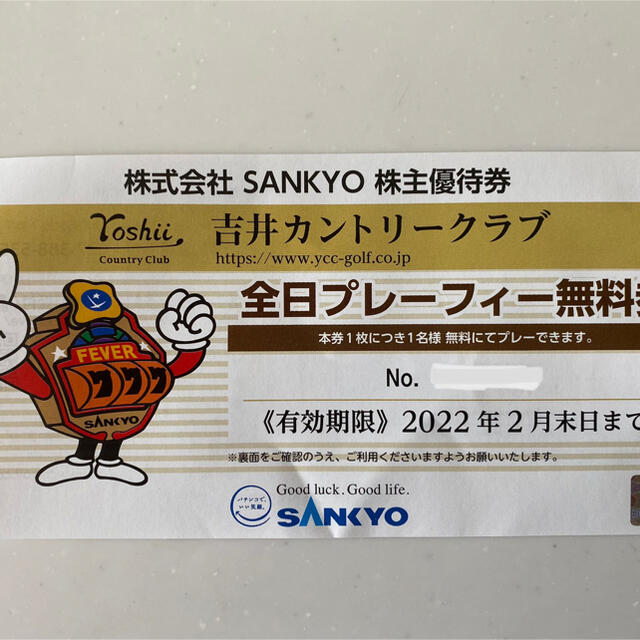 SANKYO(サンキョー)の吉井カントリークラブ全日プレーフィー無料券　2枚 チケットの施設利用券(ゴルフ場)の商品写真