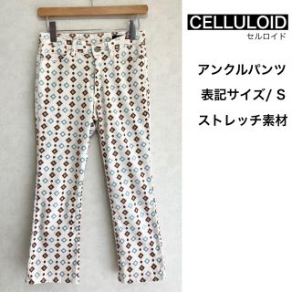 CELLULOID セルロイド アンクルパンツ ストレッチ素材 幾何学模様(カジュアルパンツ)