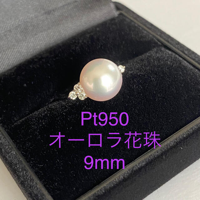 新品未使用　Pt950  オーロラ花珠 アコヤ真珠 9.0mm ダイヤ　リング レディースのアクセサリー(リング(指輪))の商品写真