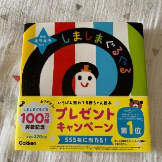 ガッケン(学研)のしましまぐるぐる　新品未使用⭐️限定キラキラカバー(結婚/出産/子育て)