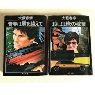 大藪春彦　2冊セット(文学/小説)