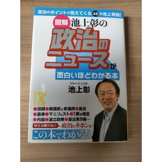 図解池上彰の政治のニュ－スが面白いほどわかる本(文学/小説)