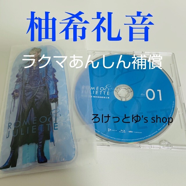 ロミオとジュリエット　Blu-ray ブルーレイ　柚希礼音　ポーチ付　宝塚