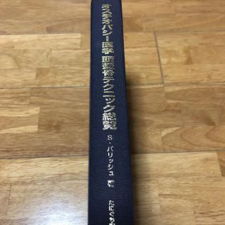 オステオパシー医学 頭蓋骨テクニック総覧の通販|ラクマ