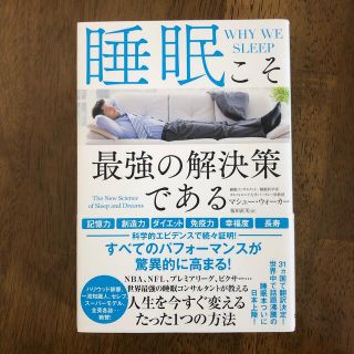 睡眠こそ最強の解決策である(健康/医学)