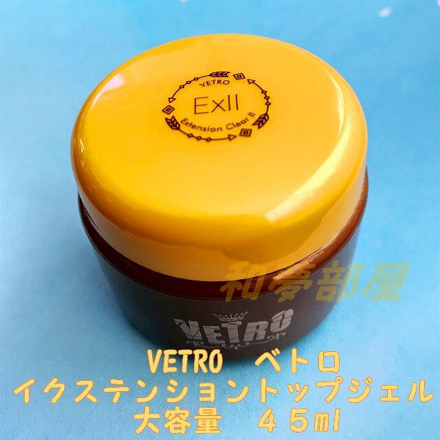 エクステンション☆EX45新品★ベトロVETROイクステンションクリアIIトップジェル45ml★