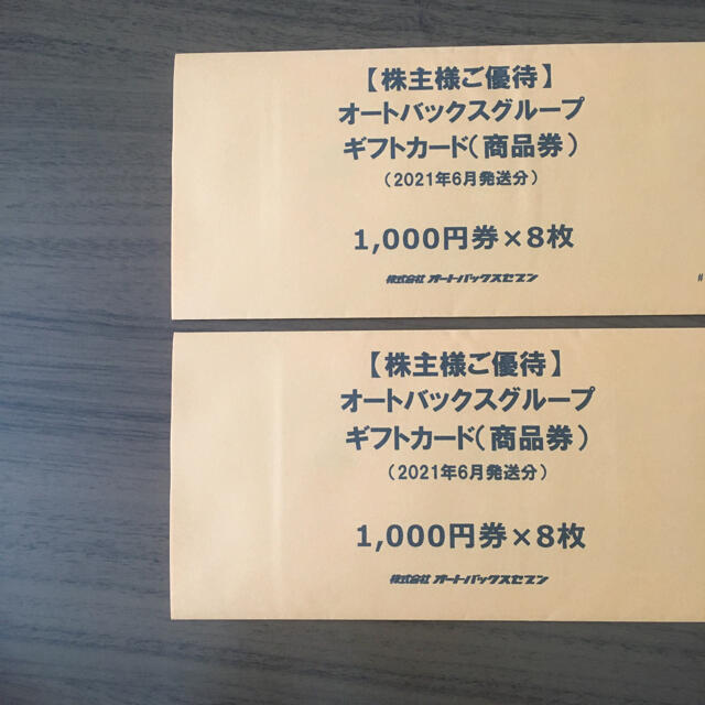 最新　オートバックス　株主優待　16000円分　送料無料のサムネイル