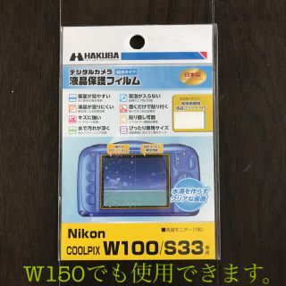 ハクバ(HAKUBA)のCOOLPIX W150 W100 S33用 ハクバ液晶保護フィルム(その他)