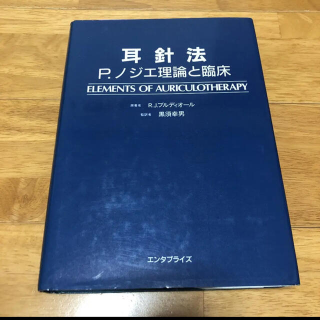 耳針法　P.ノジエ理論と臨床 エンタメ/ホビーの本(健康/医学)の商品写真