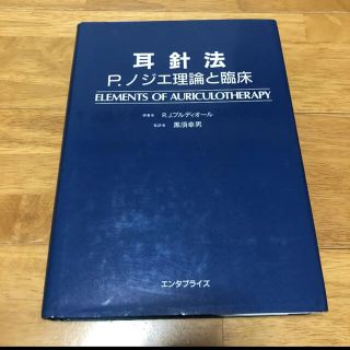 耳針法　P.ノジエ理論と臨床(健康/医学)