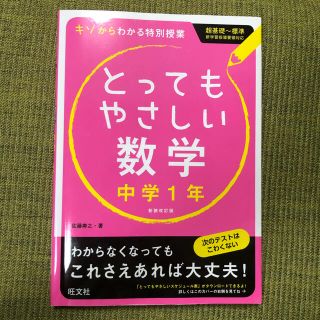 とってもやさしい数学　中1 問題集(語学/参考書)