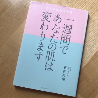 一週間であなたの肌は変わります大人の美肌学習帳(文学/小説)