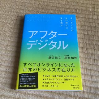 アフターデジタル オフラインのない時代に生き残る(その他)