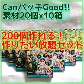 CanバッチGood!! 鬼滅コラボ素材20個×10箱 作りたい放題セット(バッジ/ピンバッジ)