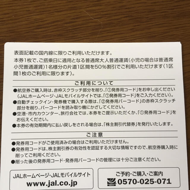 JAL 株主優待割引券  2枚セット