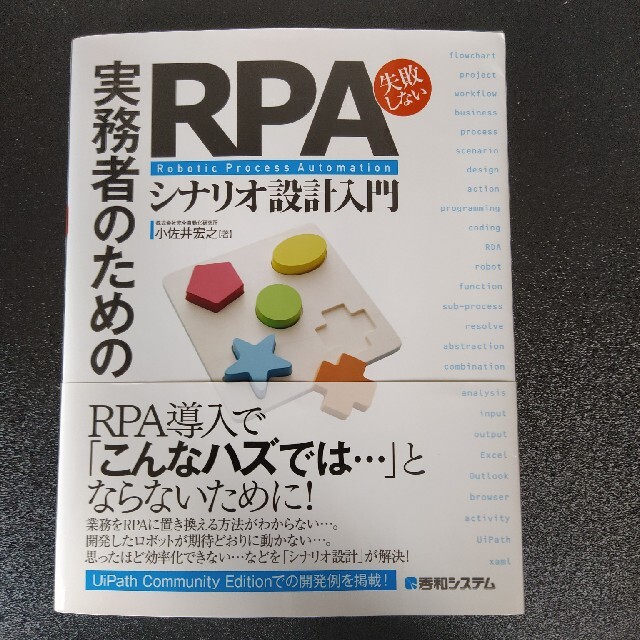 実務者のための失敗しないＲＰＡシナリオ設計入門 エンタメ/ホビーの本(コンピュータ/IT)の商品写真