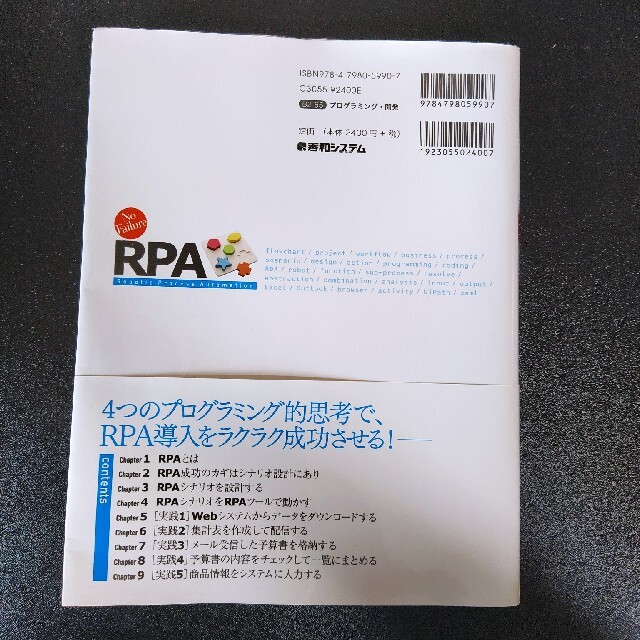 実務者のための失敗しないＲＰＡシナリオ設計入門 エンタメ/ホビーの本(コンピュータ/IT)の商品写真