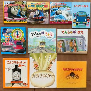 キンノホシシャ(金の星社)の[児童書]トーマス、電車、乗り物など１０冊セット(絵本/児童書)