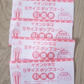 イオン(AEON)のイオンシネマSサイズポップコーン引換券4枚(その他)