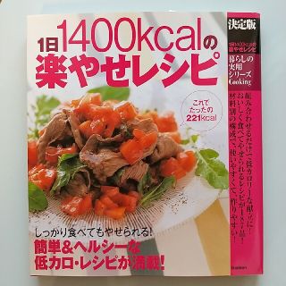 ガッケン(学研)の１日１４００ｋｃａｌの楽やせレシピ 決定版(料理/グルメ)