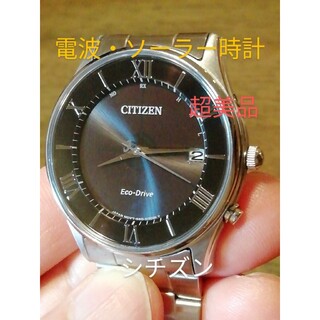 シチズン(CITIZEN)のラ378　超美品　シチズン・エコドライブ　電波・ソーラー時計　デイト　　⑨(腕時計(アナログ))