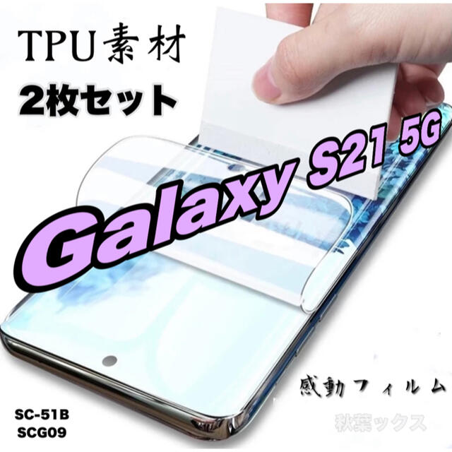 Galaxy(ギャラクシー)のGALAXY S21 液晶保護フィルム ギャラクシーS21 2枚セット スマホ/家電/カメラのスマホアクセサリー(保護フィルム)の商品写真