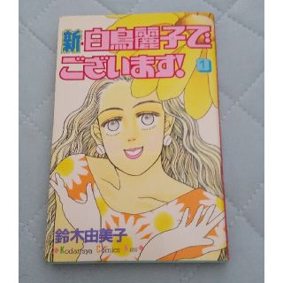 コウダンシャ(講談社)の新・白鳥麗子でございます！ 1(少女漫画)