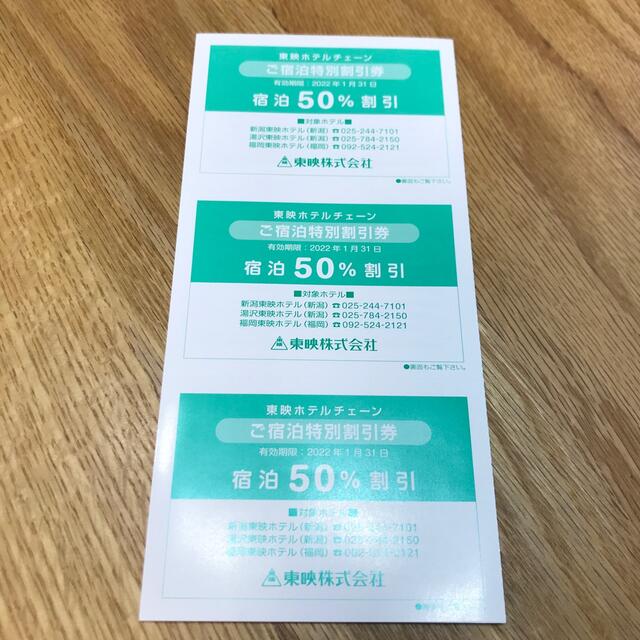 東映株主優待 東映ホテルチェーン 宿泊特別割引券3枚 50%割引 通販