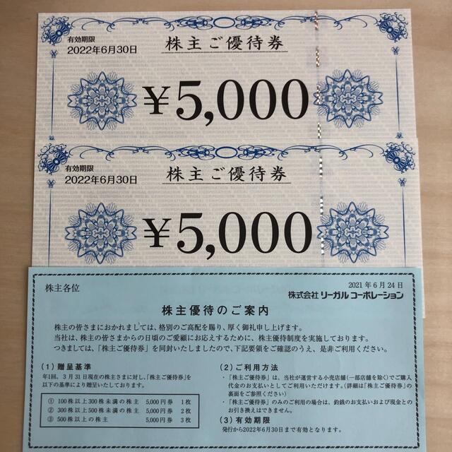 ☆リーガル 株主優待 10，000円分-