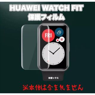 ファーウェイ(HUAWEI)のHUAWEI WATCH FIT 液晶保護フィルム ファーウェイウォッチ ③(保護フィルム)